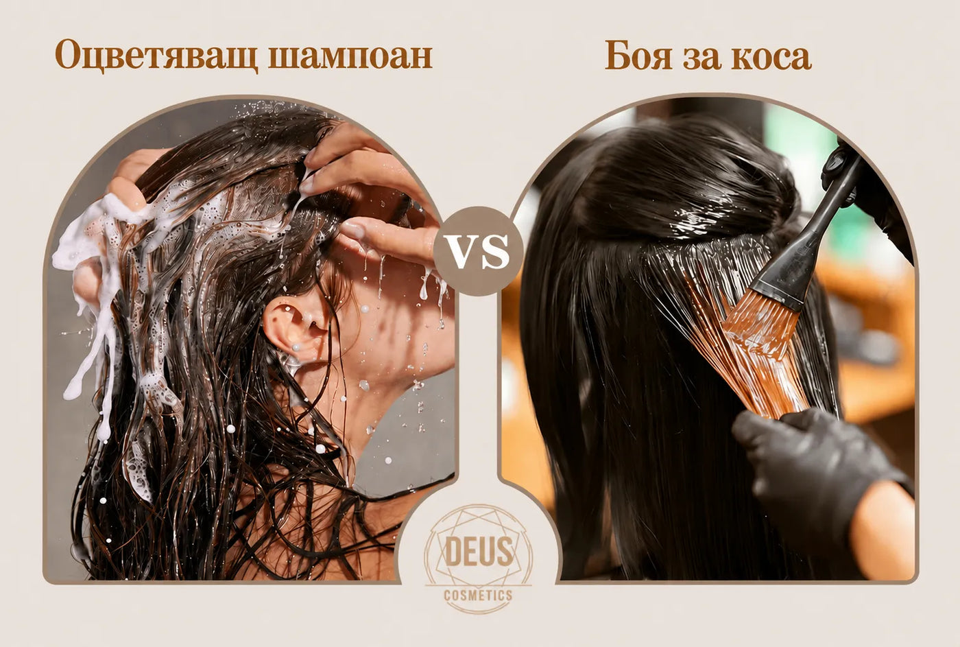 Боя за коса или оцветяващ шампоан? Какво показва опита ни