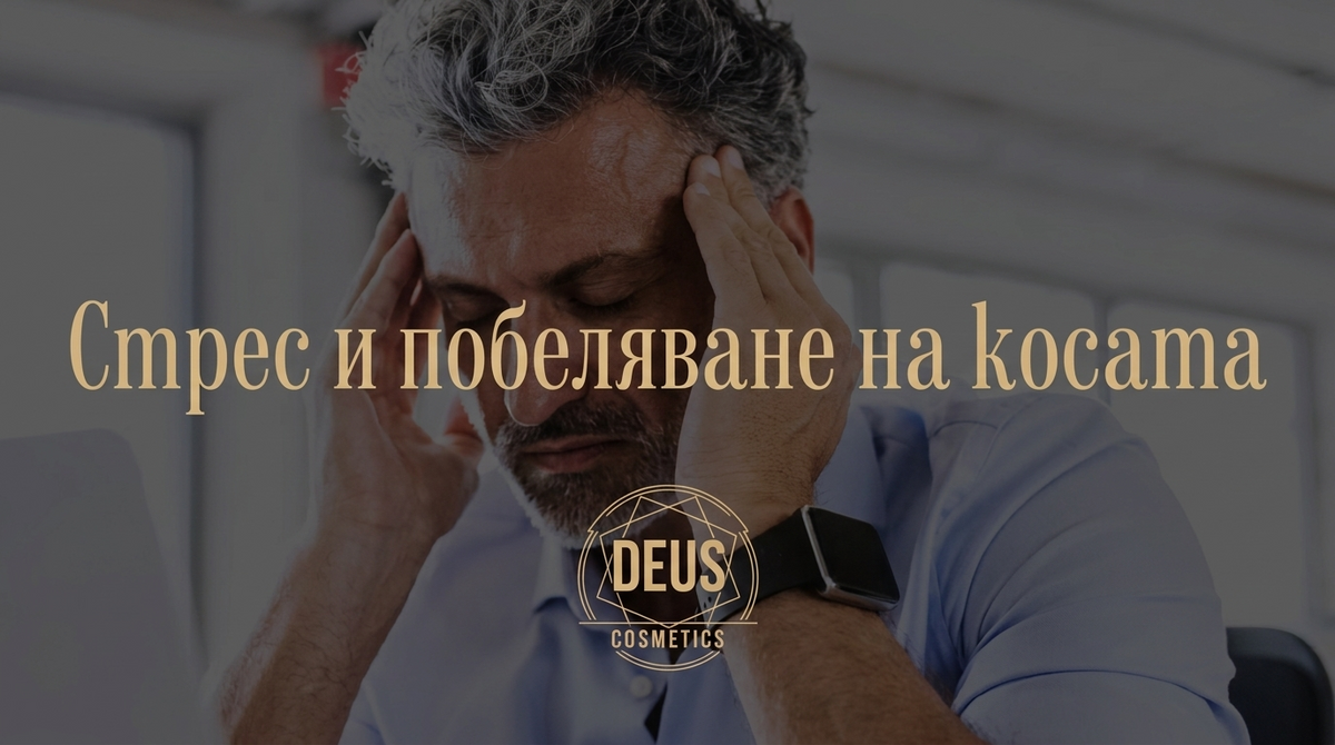 Може ли стресът да отключи появата на бели коси?